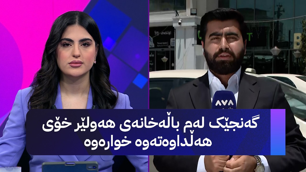 ڤیدیۆ | گەنجێک لەم باڵەخانەی هەولێر خۆی هەڵداوەتەوە خوارەوە