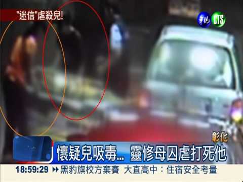 靈修母疑兒吸毒 軟禁.鞭打18天