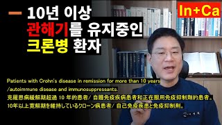 <Entity {'ja': '10年以上寛解期を維持しているクローン病患者', 'ko': '10년 이상 관해기 유지중인 크론병 환자', 'en': "Crohn's disease patient in remission for over 10 years"}>