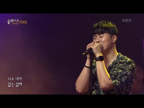 015B - 세월의 흔적 다 버리고 [ALWAYS 7000] | KBS 220805 방송