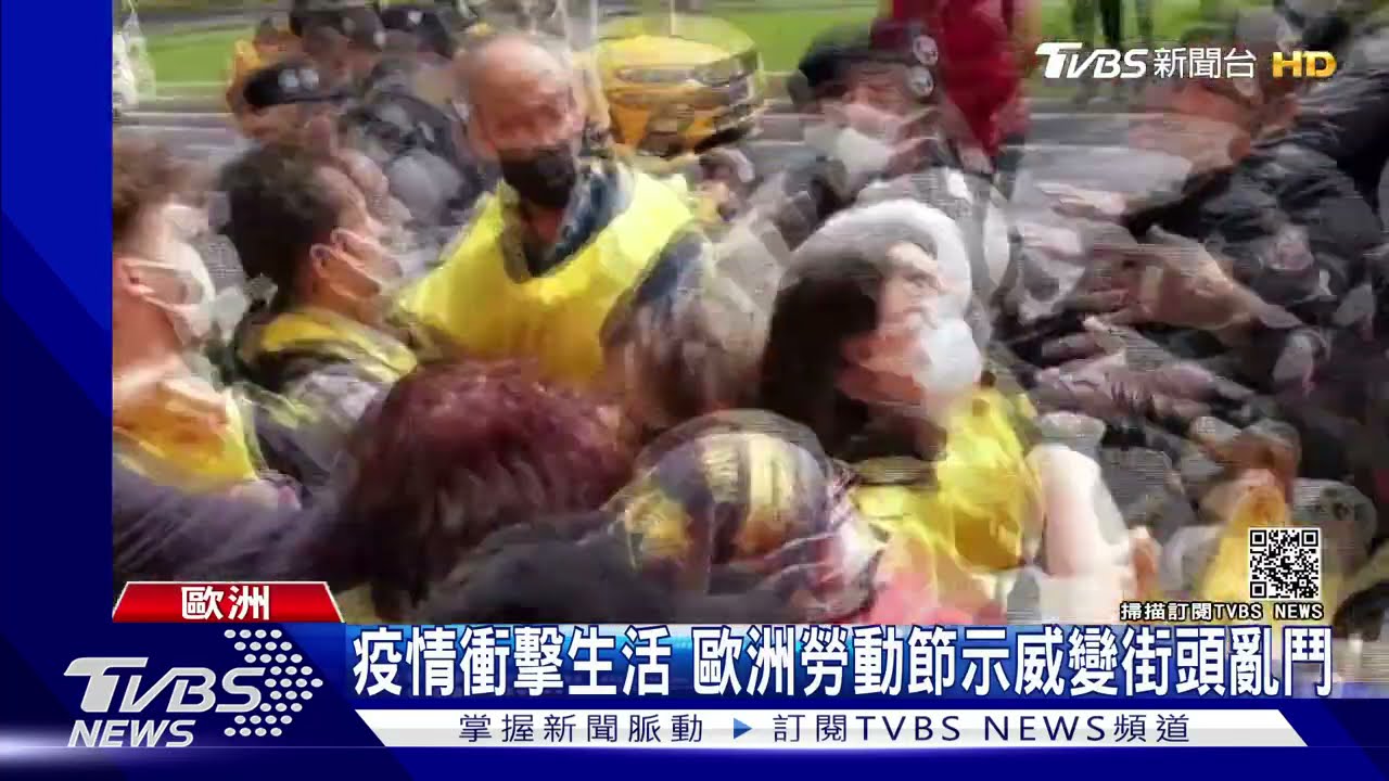 疫情衝擊勞工生活 歐洲勞動節示威變街頭亂鬥