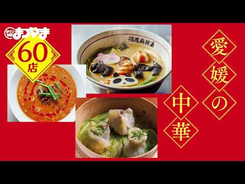 【愛媛の中華特集！】タウン情報まつやま2026年10月号
