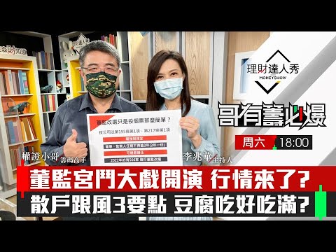 【哥有籌必爆S2】第4集！｜董監宮鬥大戲開演 散戶得利？行情醞釀跟風3要點 豆腐吃好吃滿？｜李兆華、權證小哥《理財達人秀》2022.01.15