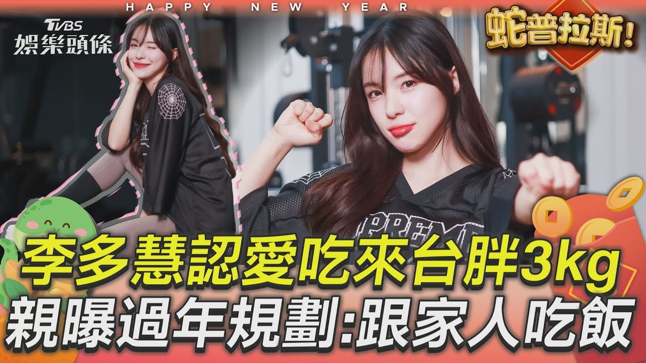 影音專訪／李多慧自認愛吃「來台胖3kg」努力瘦身　超正面回應身材惡評「親曝過年唯一規劃」