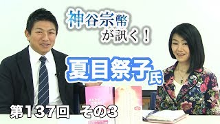 第137回③　夏目祭子氏：かつては夜這いが性教育！？現代の性教育について訊く!