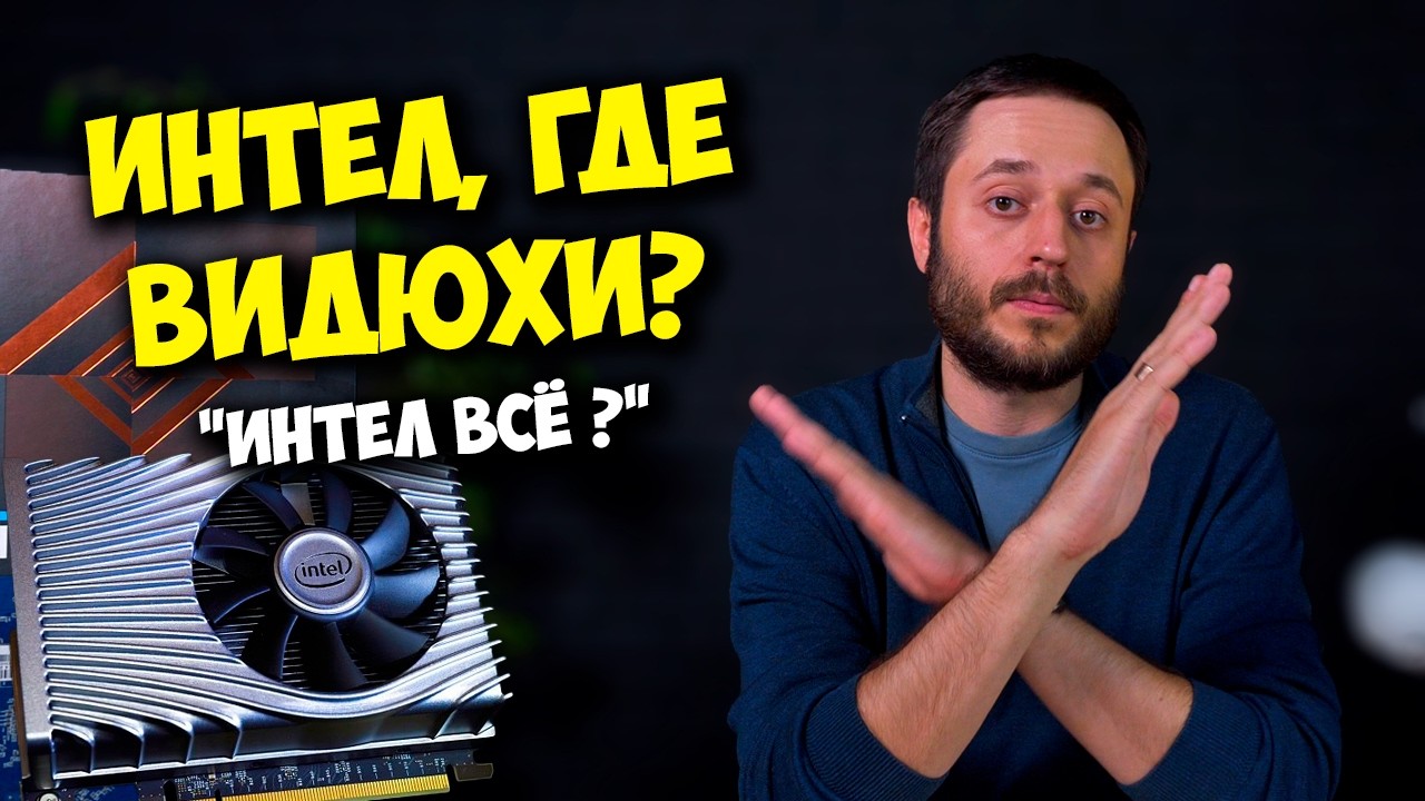ВИДЕОКАРТЫ INTEL ARC ВСЁ? / ГДЕ ARC B770 И ДРУГИЕ ИГРОВЫЕ ВИДЮХИ?