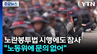 노란봉투법도 못 막은 참사...노동위원회에 문의 없었다 / YTN