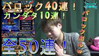 【ドラクエウォーク】バロック40連！カンダタ10連！全50連回したがｗｗ