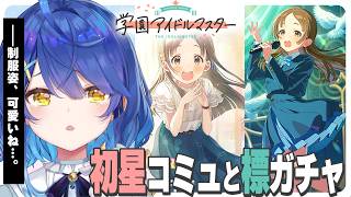 ✯┊学園アイドルマスター┊千奈ちゃんと初星コミュのつづき・・・ｷｽ〖 天宮こころ / にじさんじ 〗