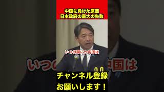 【榛葉賀津也】もう手遅れ？日本が中国に負けた原因　#榛葉幹事長 #中国 #shorts