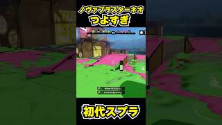 【初代スプラ】ノヴァブラスターネオつよすぎ #スプラトゥーン1#スプラ1 #splatoon#ノヴァブラスターネオ#初代スプラ#shorts