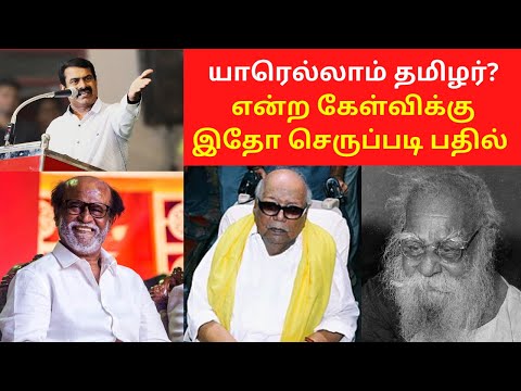 யாரெல்லாம் தமிழர் என்ற கேள்விக்கு இதோ செருப்படி பதில்