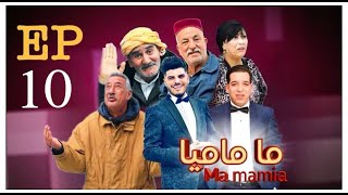 ما ماميا - الحلقة 10 |  ma ماميا EPISPODE 10  (القناة الناقلة EL DJAZAIR N1 TV) رمضان 2024