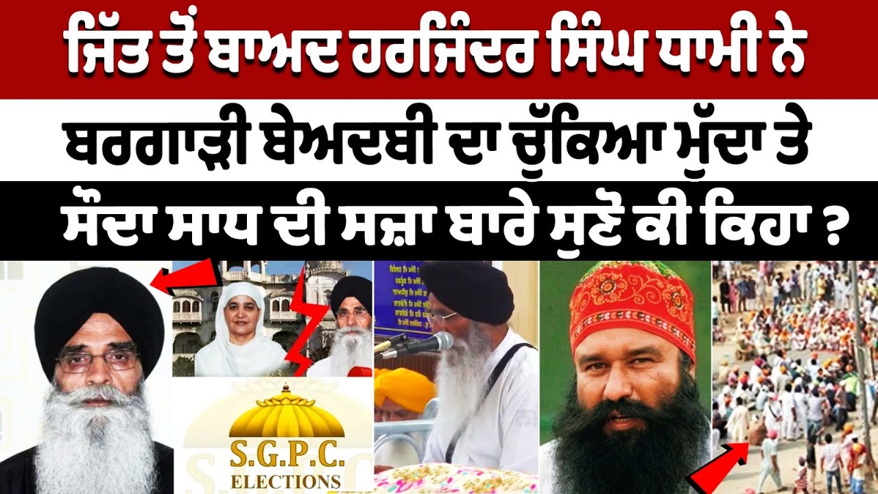 Harjinder Singh Dhami raised issue of Bargari Sacrilege after victory Harjinder Singh Dhami raised issue of Bargari Sacrilege after victory