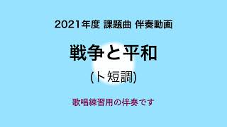 彩城先生の課題曲伴奏動画〜戦争と平和ト短調〜のサムネイル