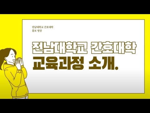 (2020 학생제작영상) 간호대학에서는 무엇을 배울까요