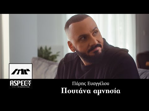 Πάρης Ευαγγέλου - Πουτάνα αμνησία | Official Video Clip
