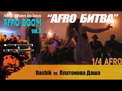 AFRO BOOM vol.3 _ AFRO BATTLES _ 1/4 Dashik vs Платонова Даша