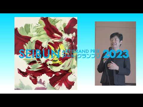 SEIBUNアートグランプリ2023審査員講評
