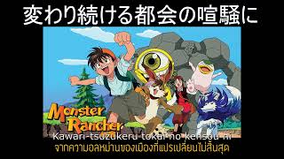 Download lagu Monster Rancher OP Kaze ga Soyogu Basho Miho Komat... mp3
