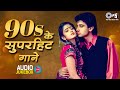 90 S के सुपरहिट गाने 90s Love Songs Jukebox Udit Narayan Alka Yagnik Kumar