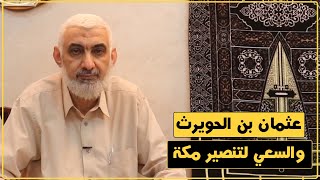 عثمان بن الحويرث والسعي لتنصير مكة | قصة الكعبة المشرفة [46] image