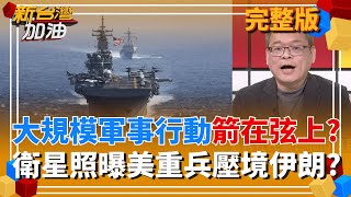 新台灣加油 20260204