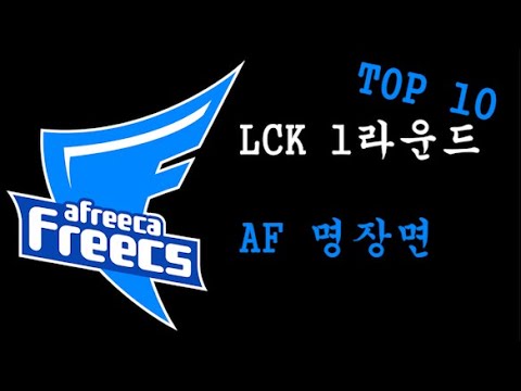 각프리카가 보인다! AF 명장면 BEST 10! | 2020 LCK 1라운드