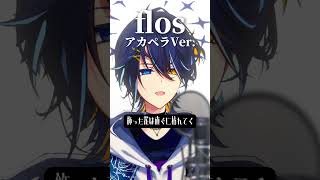 『flos』アカペラVer. #flos #アカペラ #歌ってみた #shorts