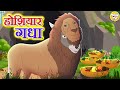 होशियार गधा Hindi Kahani Hindi Moral Stories Hindi Kahaniya Hindi Fairy Tales LT
