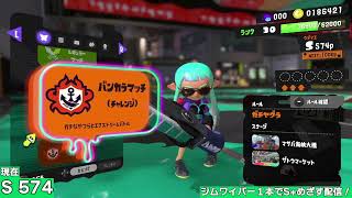 ジムワイパーだけでS+目指す配信 #1