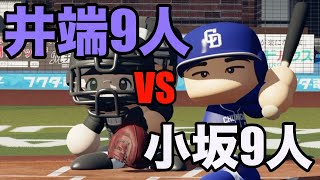 【小坂ゾーンVSイバイバ】小坂9人と井端9人が試合をしたら、どちらが勝つか？