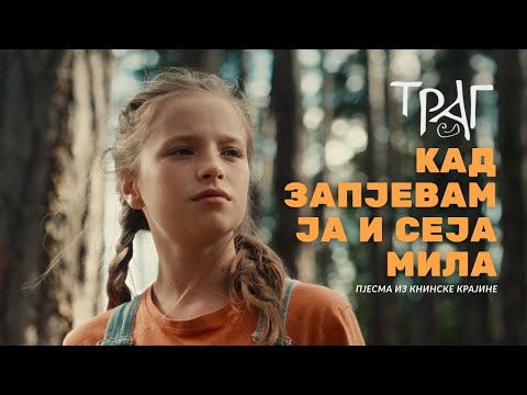 KAD ZAPJEVAM JA I SEJA MILA - TRAG (Official Video 2025)