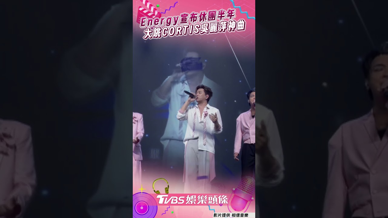 影音/Energy宣布休團半年 大跳CORTIS「吳麗萍神曲」