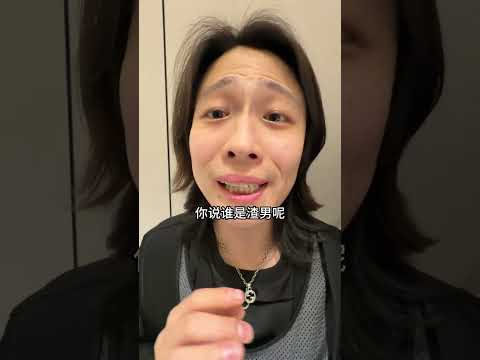 听说声音粗的都是渣男？ #峻宁峻宁 #一定要看到结尾