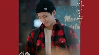 [ Clean Instrumental ] 오왠 [ O.WHEN ] – 설렘 [ Heartbeat ] [ Encounter OST Part 5 ]