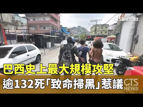 巴西史上最大規模攻堅　逾132死「致命掃黑」惹議