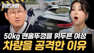 Download lagu 여성이 50kg 맨홀뚜껑을 들고 차량을 공격?! 과연 무슨 이유였을까? l #히든아이 l #MBCevery1 l EP.77 mp3