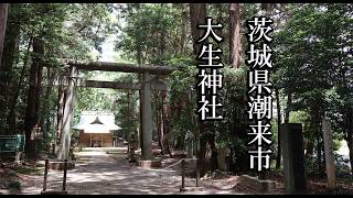 【茨城の神社】大生神社【茨城県潮来市 B級スポット】