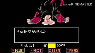 Undertale×ドラゴンボール第1話    Undertale×Dragon ball episode1