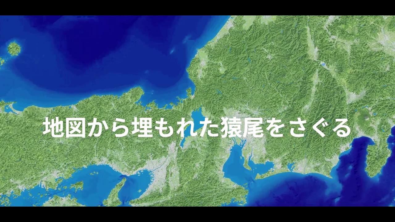 地図から埋もれた猿尾をさぐる