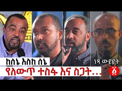 [ነፃ ውይይት] ከሰኔ እስከ ሰኔ፣የለውጥ ተስፋ እና ስጋት | Ethiopia