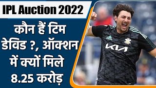 IPL Auction 2022: Singaporean Tim David Goes to Mumbai Indians For INR 8.25 Crore | वनइंडिया हिंदी