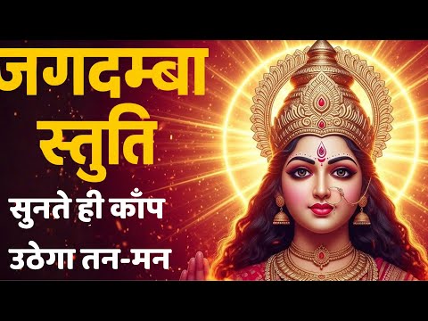 जगदम्बा स्तुतिः | सुनते ही कंप उठेगा तन-मन | Jagadamba Stuti 2025 | DIVITOUS MANTRA | Durga Chant