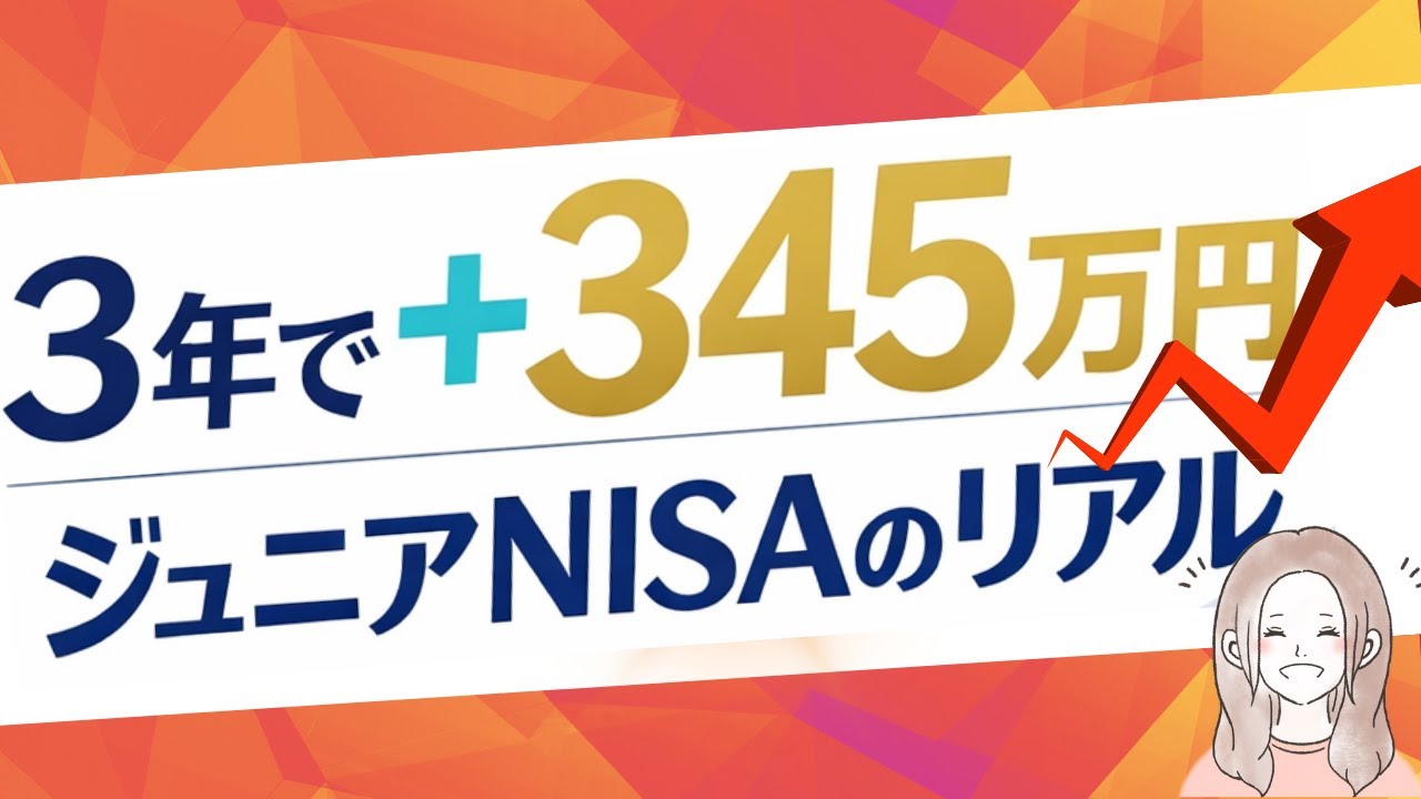 ジュニアNISAの実績公開｜こどもNISA前に見るべきリアルな運用結果