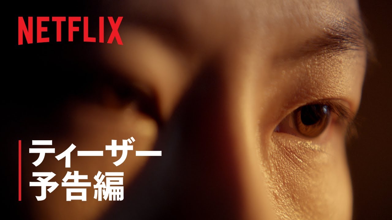 『三体』ティーザー予告編 - Netflix thumnail