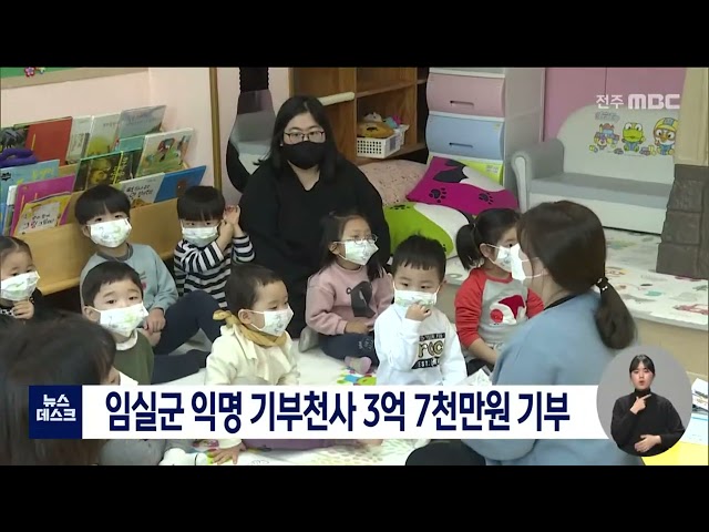 임실군 익명 기부천사 3억 7천만원 기부