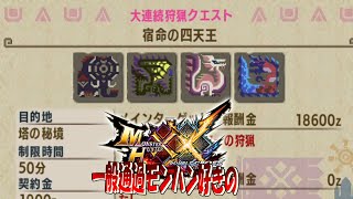 【MHXX】メインモンスター四体はやっぱりすげぇ【メインモンスター達】ep17