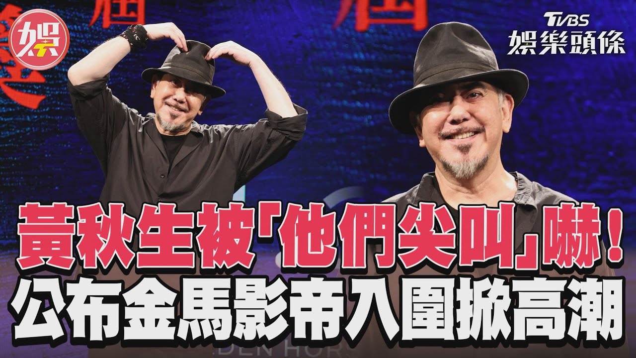 影音/黃秋生被「他們尖叫」嚇! 公布金馬影帝入圍掀高潮