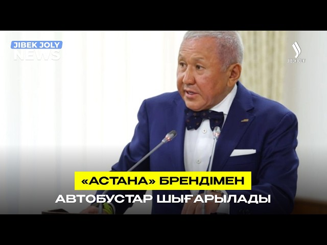 «Астана» брендімен автобустар шығарылады